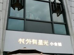 -村外有星光小食铺(长嘉汇店)