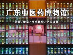 -广东中医药博物馆