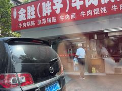 -金胜胖子牛肉锅贴(五福街店)