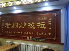 -老周炒拨拉(甘州总店)
