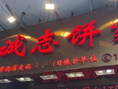 -诚志饼家·小凤饼非遗传承(中山六路店)
