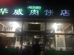 门面-清真永恒华威肉饼(潘家园店)