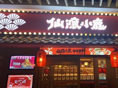 门面-仙隐小鹿中華の日料(荣民龙首广场店)