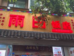 门面-雨田饭店