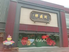 -同盛祥(曲江大唐不夜城店)