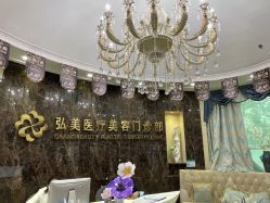 -弘美医美·艾维岚童颜抗衰中心