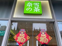 门面-奈雪的茶(中海环宇荟店)