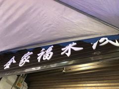 门面-全家福米线