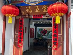 -柳沟豆腐宴69号福豆堂