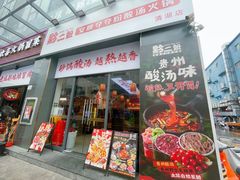 -黔二妞地摊火锅(龙华清湖店)