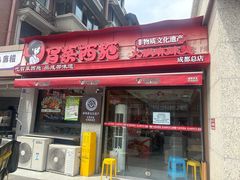 -冒菜西施·非遗冒菜(总店)