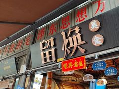 -留焕小吃·昆明非遗小吃品牌(文明街店)