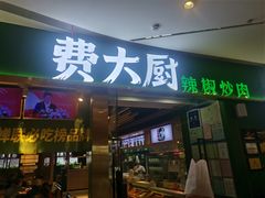 门面-费大厨辣椒炒肉(富兴店)