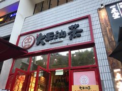 门面-大王油茶(二厂文创公园店)