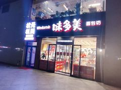 -味多美蛋糕(中关村店)