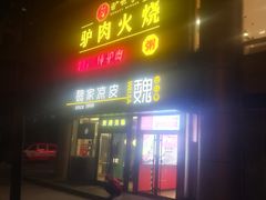 门面-驴世家驴肉火烧·凉皮·胡辣汤(五道口店)