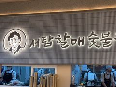 -西塔老太太泥炉烤肉(川沙百联店)