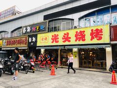 门面-云晓光头烧烤吧(德平路店)