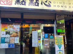 -点点心点心专门店(湾仔店)