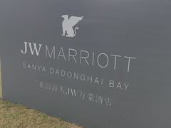 -三亚山海天JW万豪酒店