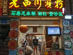 门面-老西关濑粉(文明路店)