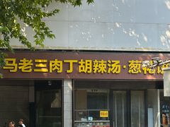 -马老三肉丁胡辣汤(西一路店)
