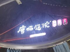 -唐猫庭院·千年陕菜(大唐不夜城店)