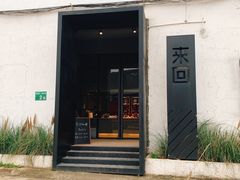 门面-来回·咖啡(钟村咖啡豆店)