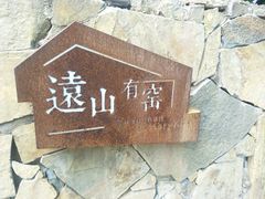 -远山有窑