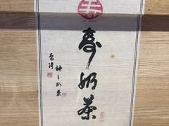 -寿奶茶·鲜奶与茶(合生汇购物中心店)