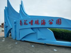 -南汇嘴观海公园