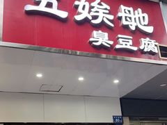 -五娭毑臭豆腐(黄兴南路店)