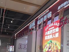 -醉人椒麻辣香锅(上地华联店)