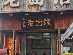 门面-肖娭毑老面馆(自然岭路店)