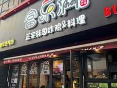 -富乐满韩国正宗炸鸡韩国料理(虹泉路店)