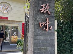 -玖味(老工人西路店)