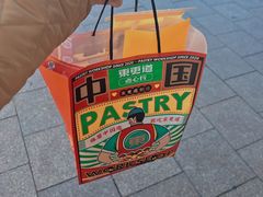 -東更道点心行(利客来店)