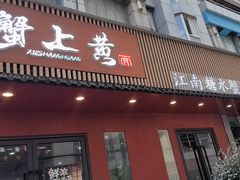 -蟹上黄·蟹黄面·江南糖水(人民广场店)