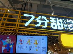 -7分甜(上海闵行区古北1699店)