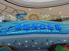 -广州融创水世界