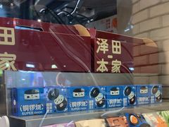 -泽田本家·铜锣烧(美罗城店)
