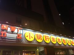 门面-钢管厂五区小郡肝串串香(南山店)