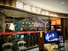 -熊喵来了火锅·牧场好肉(邯郸邯山万达店)