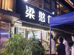 -梁憨包(南岸回龙湾店)
