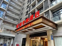 -维也纳酒店(广州白云国际机场航站楼店)