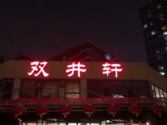 门面-双井轩(双井店)