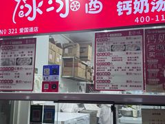-冰冰酱老味刨冰绵绵冰(爱国道店)