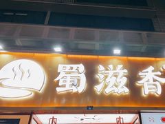 -蜀滋香鲜鱼美蛙火锅(339店)