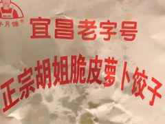 -半月镰胡姐脆皮萝卜饺子