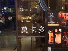 门面-Mercato莫卡多露台餐厅与酒吧(K11店)